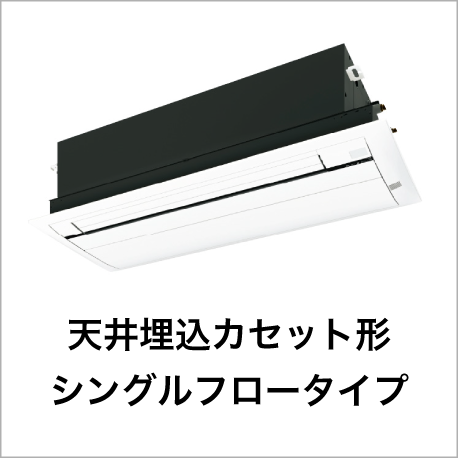 天井埋込カセット形シングルフロータイプ